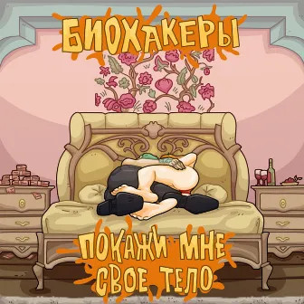 ПОКАЖИ МНЕ СВОЁ ТЕЛО by БИОХАКЕРЫ