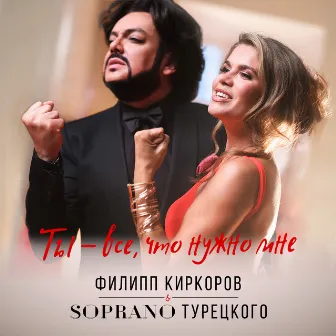 Ты – все, что нужно мне by SOPRANO ТУРЕЦКОГО