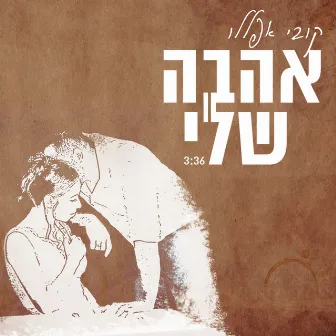 אהבה שלי by Kobi Aflalo