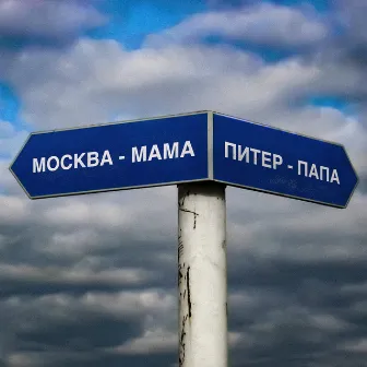 Москва - Мама, Питер - Папа by Одолжи Юность