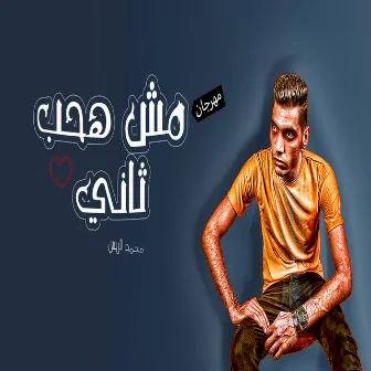 مش هحب تانى by Mohamed El Rayes