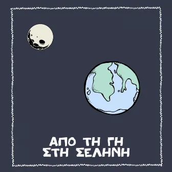 Apo ti Gi sti Selini by Unknown Artist