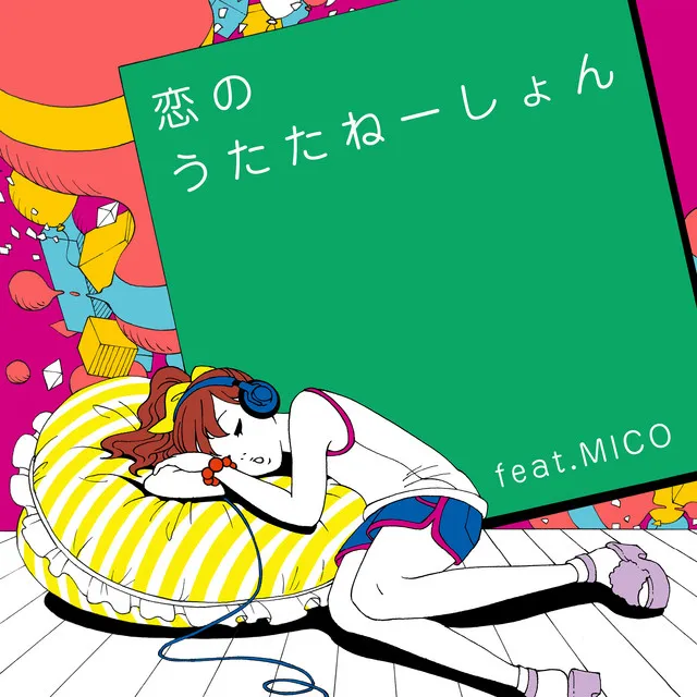 恋のうたたねーしょん feat. MICO