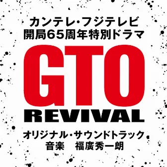 カンテレ・フジテレビ　開局６５周年特別ドラマ「GTOリバイバル」オリジナル・サウンドトラック by 福廣秀一朗