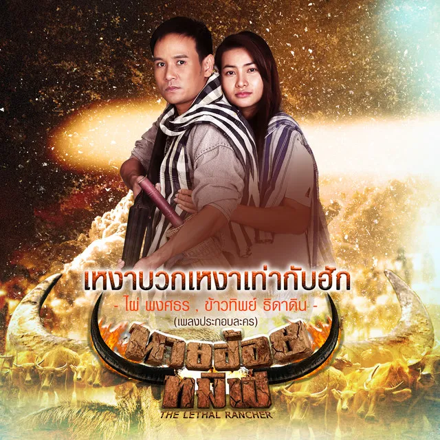 เหงาบวกเหงาเท่ากับฮัก (เพลงประกอบละคร นายฮ้อยทมิฬ) - Single