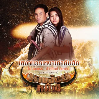 เหงาบวกเหงาเท่ากับฮัก (เพลงประกอบละคร นายฮ้อยทมิฬ) - Single by Kowtip Thidahdin