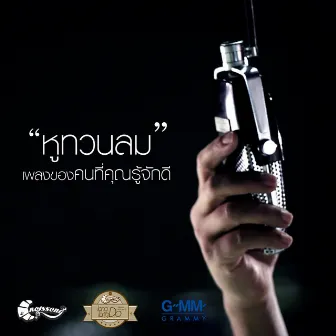 ศักดิ์สิทธิ์ แท่งทอง (New Single 2013) by ศักดิ์สิทธิ์ แท่งทอง