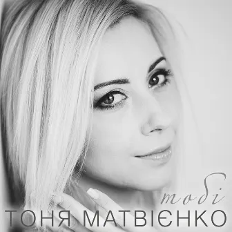 Тобі by Тоня Матвієнко