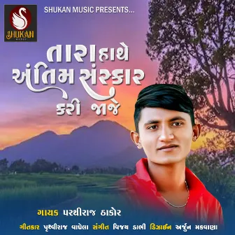 Tara Hathe Antim Sanskar Kari Jaje by Parthiraj Thakor