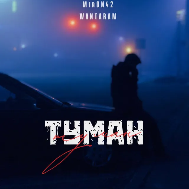 Туман