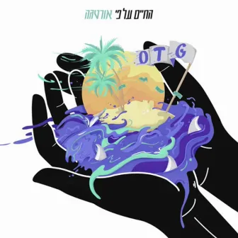 החיים על פי אורטגה by Ortega