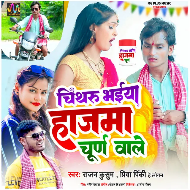 Chithru Bhaiya Hajma Churan Wale - Bhojpuri Comedy Song