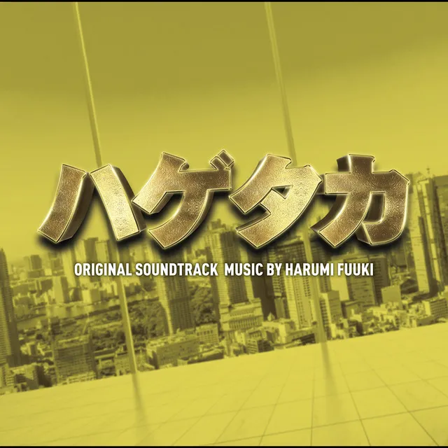 テレビ朝日系木曜ドラマ「ハゲタカ」オリジナル・サウンドトラック