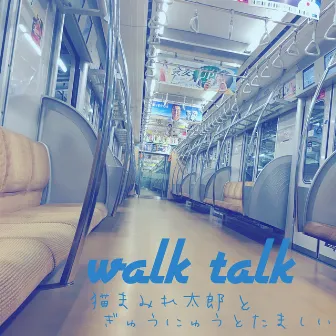 Walk Talk by ぎゅうにゅうとたましい