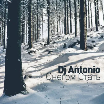 Снегом стать by Dj Antonio