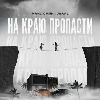 На краю пропасти by Макс Саян