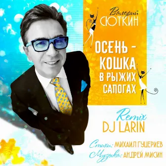 Осень - кошка в рыжих сапогах (Dj Larin Remix) by Unknown Artist