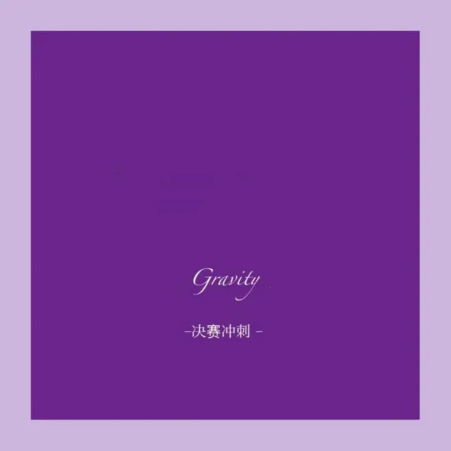 Gravity - 伴奏