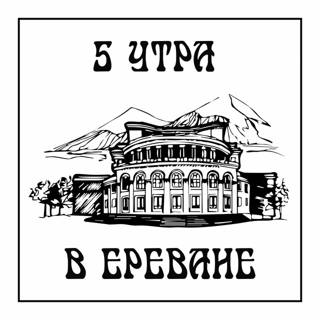 5 утра в Ереване