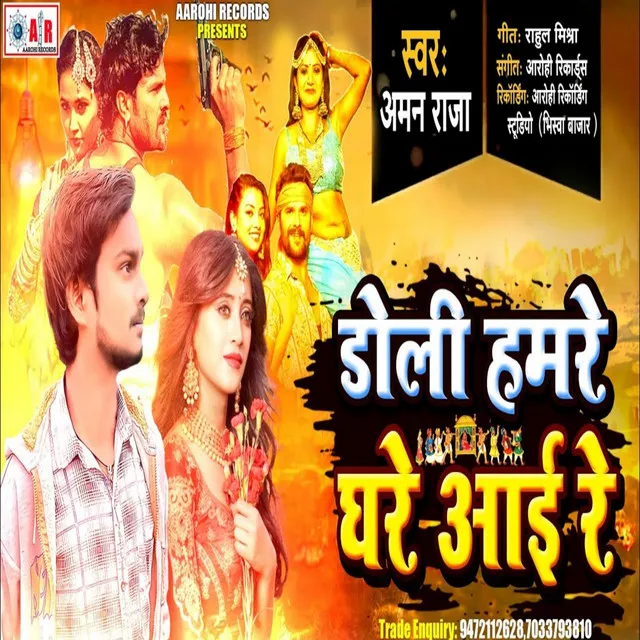 Doli Hamre Ghare Aai Re - Bhojpuri