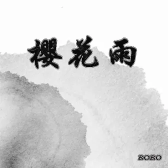 樱花雨 by BOBO