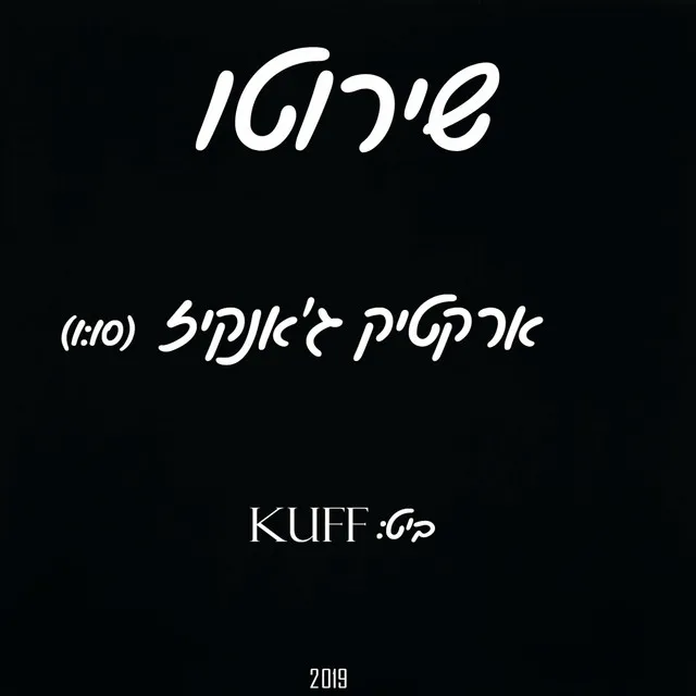 ארקטיק ג'אנקיז - Kuff