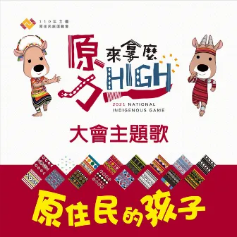 原住民的孩子 (110全國原住民族運動會《原來拿麼力High》大會主題曲) by 舞炯恩