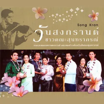 วันสงกรานต์ ชาวคณะสุนทราภรณ์ by สุนทราภรณ์