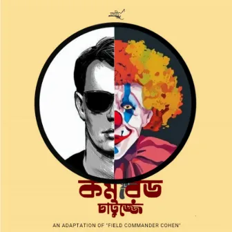 Comrade Chatujje by Kabir Chattopadhyay