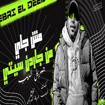 مش جاي من جاردن سيتي by Gebril El Deeb