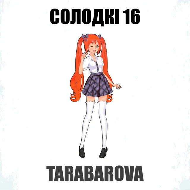 Солодкі 16