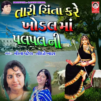 Tari Chinta Kare Khodal Maa Pal Pal Ni by Nidhi Khara