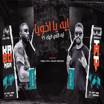 ايه يا اخويا by حمدى طاطى