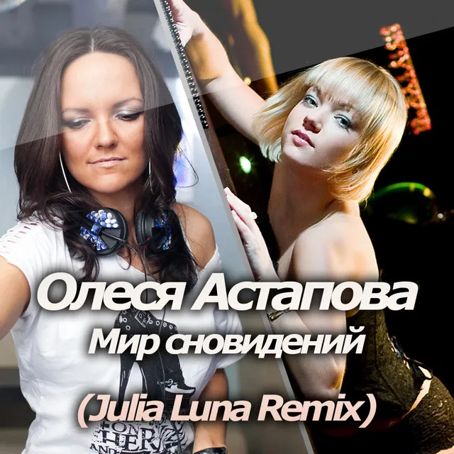 Мир сновидений (Julia Luna Remix)