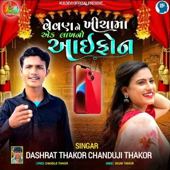 Veval Ne Khichama Ek Lakhano Iphone by Chanduji Thakor