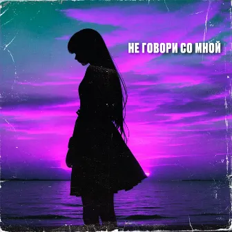 Не говори со мной by Arthur Dubrovsky