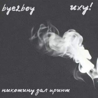 Никотину дал приют by bye2boy