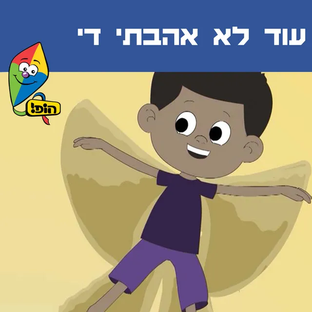 עוד לא אהבתי די