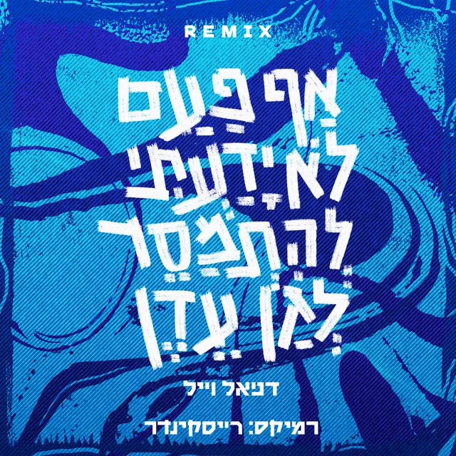 אף פעם לא ידעתי להתמסר לגן עדן - Ryskinder Remix