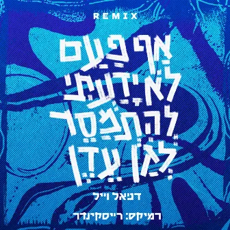 אף פעם לא ידעתי להתמסר לגן עדן (Ryskinder Remix) by Danielle Weil