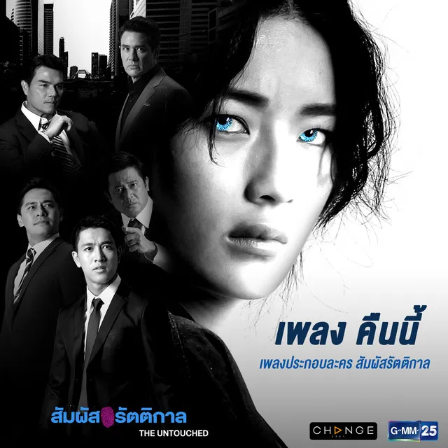 คืนนี้ (In The Night) [เพลงประกอบละคร สัมผัสรัตติกาล]