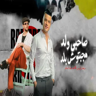 صاحبى ولد مجبتوش بلد by Mohamed Abdel Salam