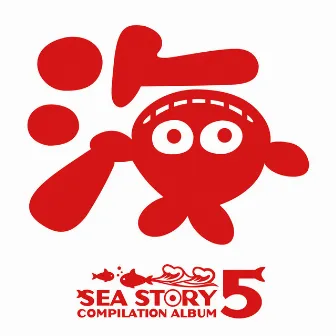 SEA STORY COMPILATION ALBUM 5 by SANYO MUSIC