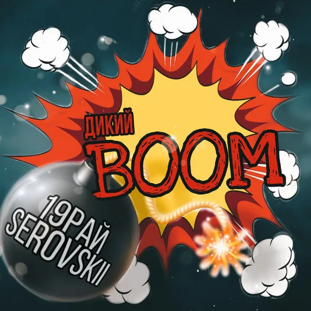 Дикий BOOM