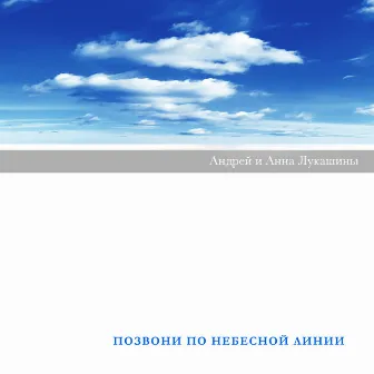 Позвони По Небесной Линии by Андрей и Анна Лукашины