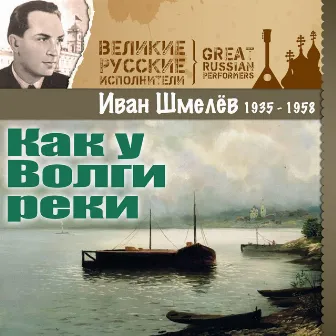 Как у Волги реки (1935 - 1958) by Ivan Shmelyov