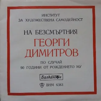 Ой, соколе Димитров by Bulgarian National Radio Song Ensemble & Orchestra