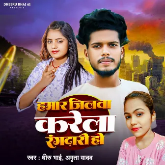 Hamar Jilwa Karela Rangdari Ho by Dheeru Bhai