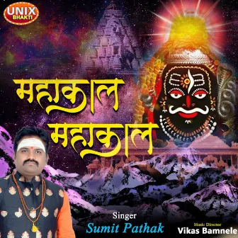 Mahakal Mahakal by Sumit Pathak