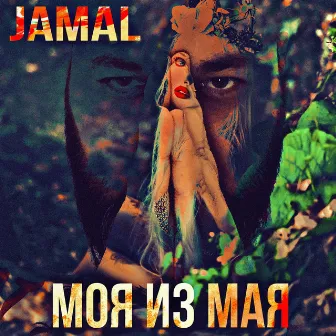 Моя Из Мая by Jamal